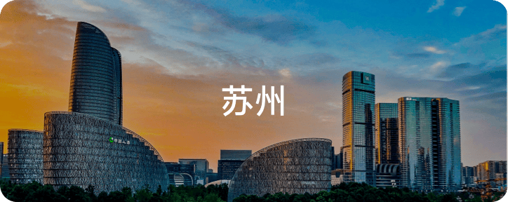 苏州