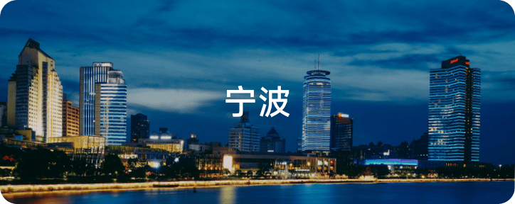 宁波