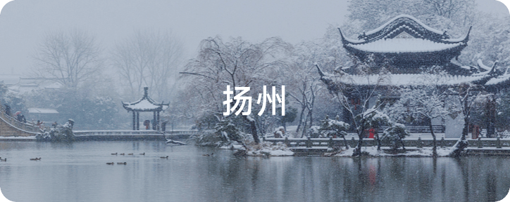 扬州
