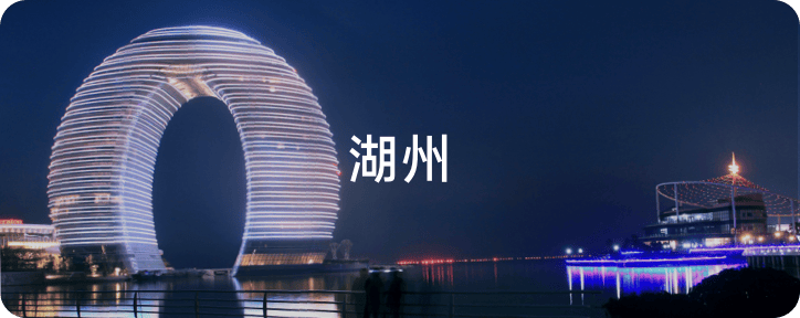 湖州